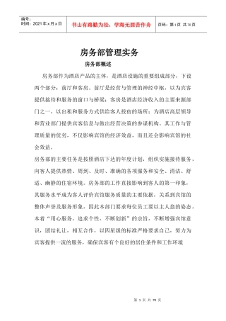某酒店房务部运营手册