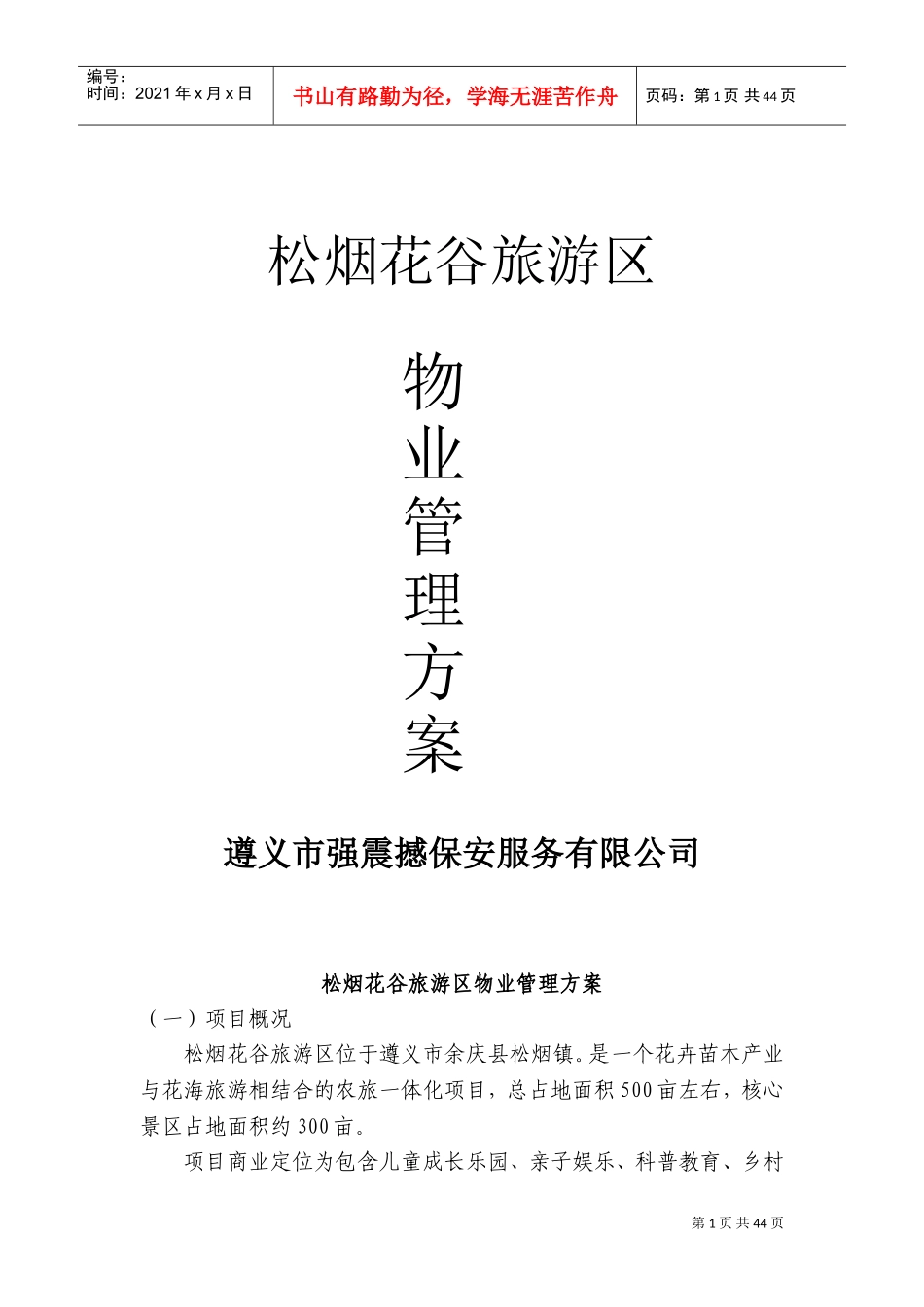 景区物业管理方案(DOC67页)_第1页
