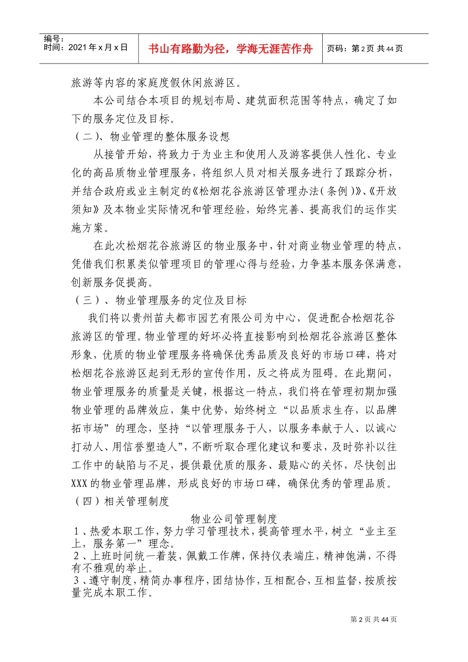 景区物业管理方案(DOC67页)_第2页