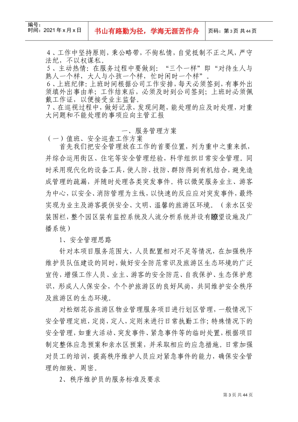 景区物业管理方案(DOC67页)_第3页