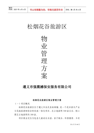 景区物业管理方案(DOC67页)