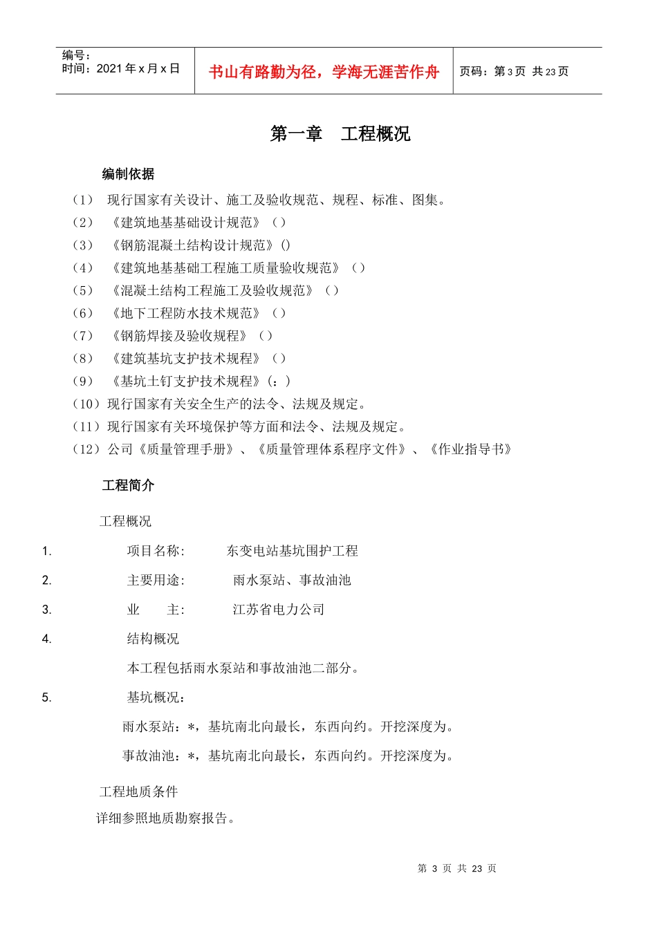 某500kV变电站基坑围护工程施工组织设计_第3页
