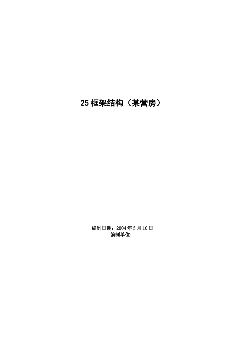 框架结构（某营房）施工组织设计(DOC125页)_第1页