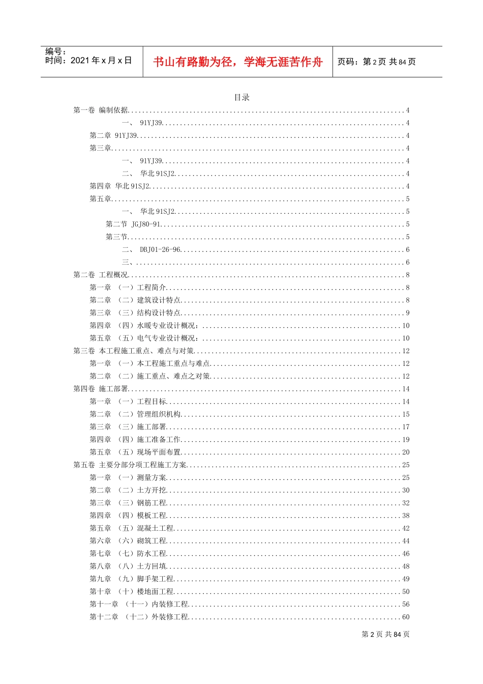 框架结构（某营房）施工组织设计(DOC125页)_第2页
