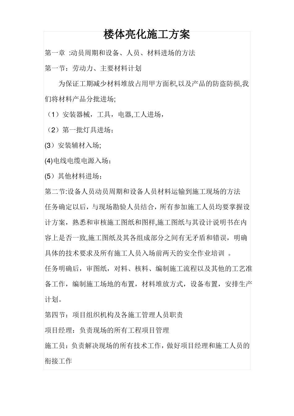楼体亮化施工方案_第1页