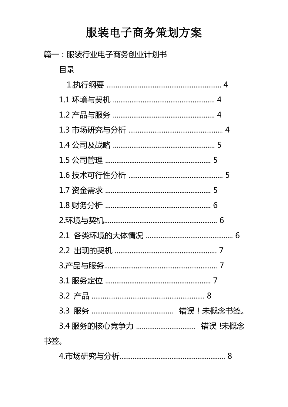 服装电子商务策划方案_第1页