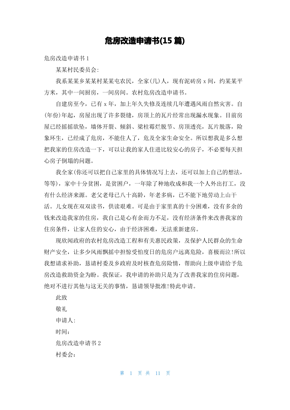危房改造申请书15篇_第1页