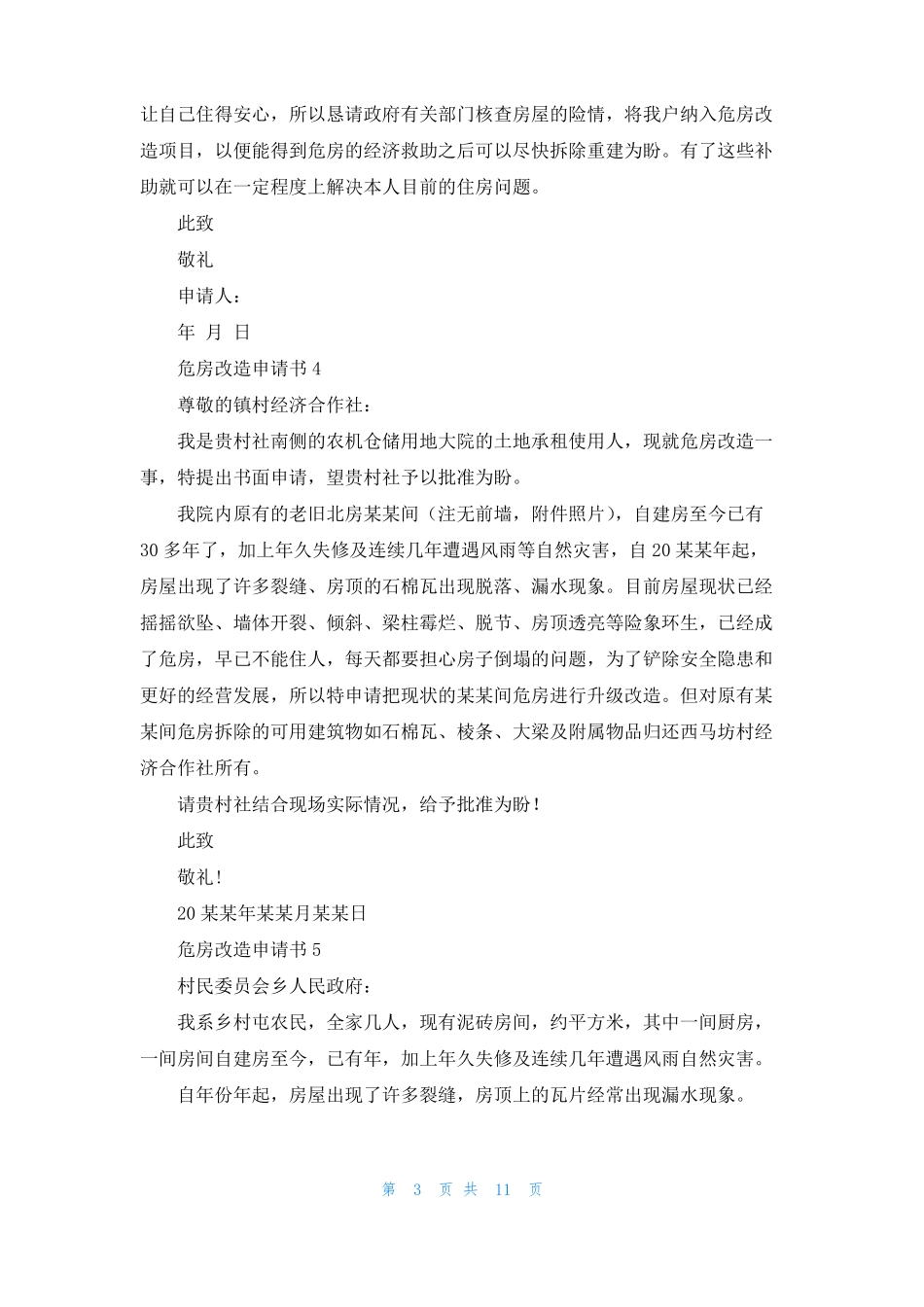 危房改造申请书15篇_第3页