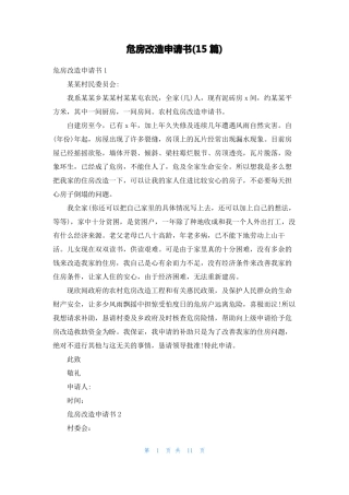 危房改造申请书15篇