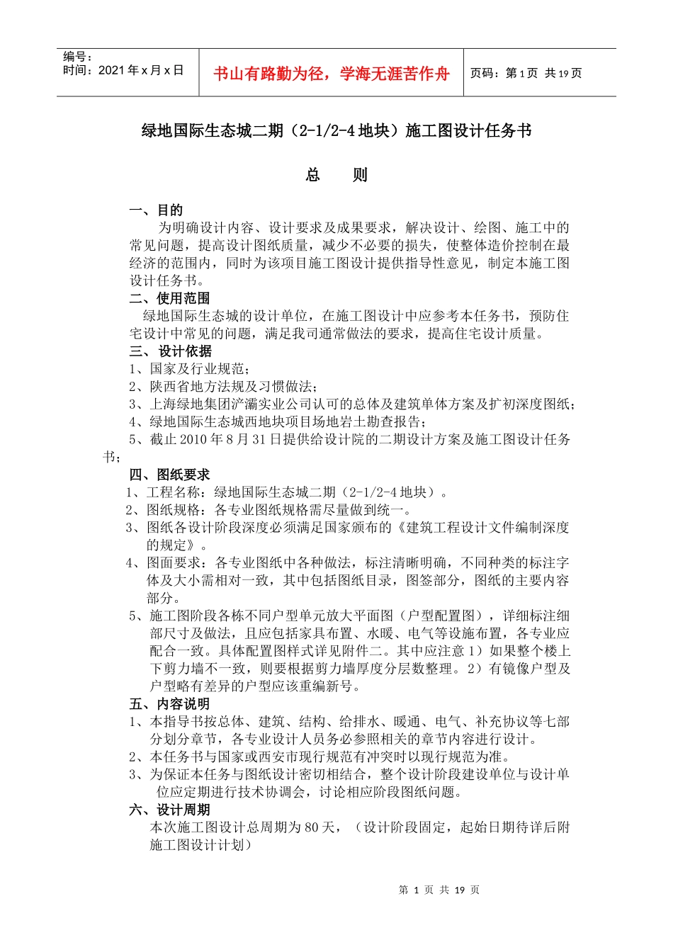 某地产国际生态城二期(21、24地块)施工图设计任务书XXXX728_第1页