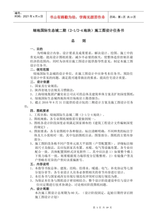 某地产国际生态城二期(21、24地块)施工图设计任务书XXXX728