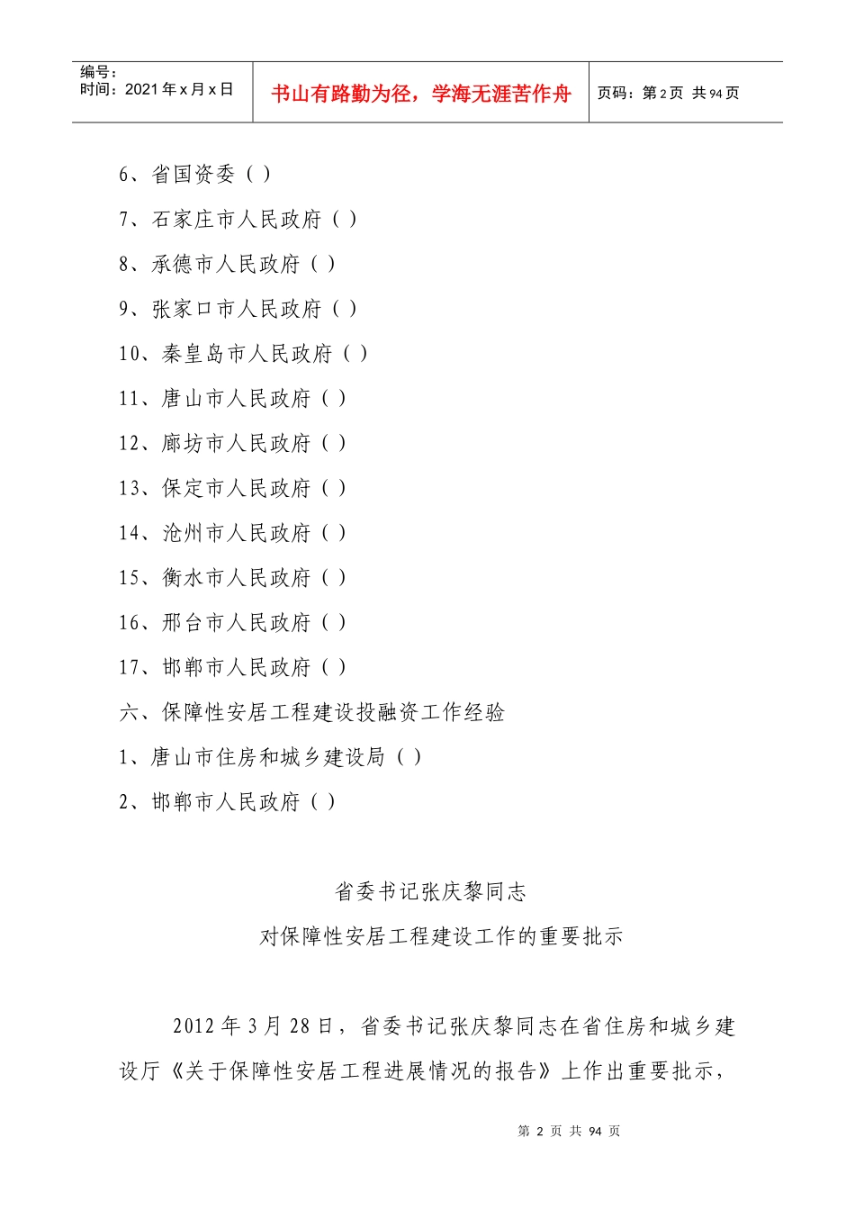 河北省保障性安居工程工作调度会材料汇编_第2页