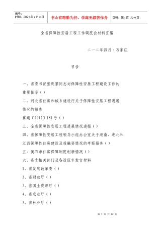 河北省保障性安居工程工作调度会材料汇编