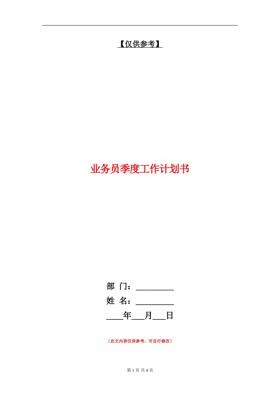 业务员季度工作计划书_第1页