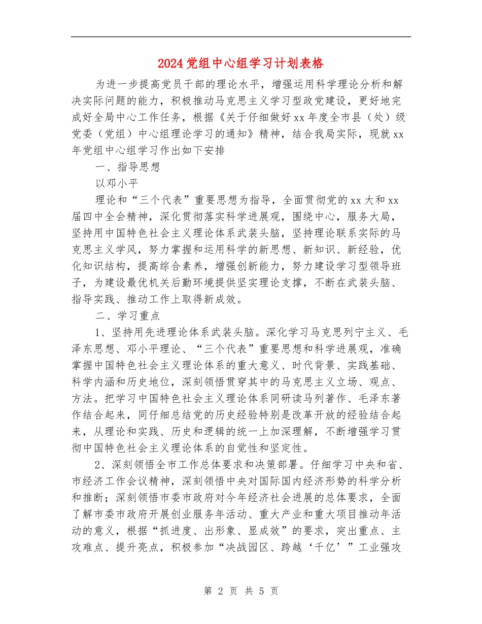 2024党组中心组学习计划表格_第2页