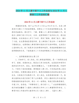 2024年11月人事干部个人工作总结与2024年11月人事部门工作总结汇编