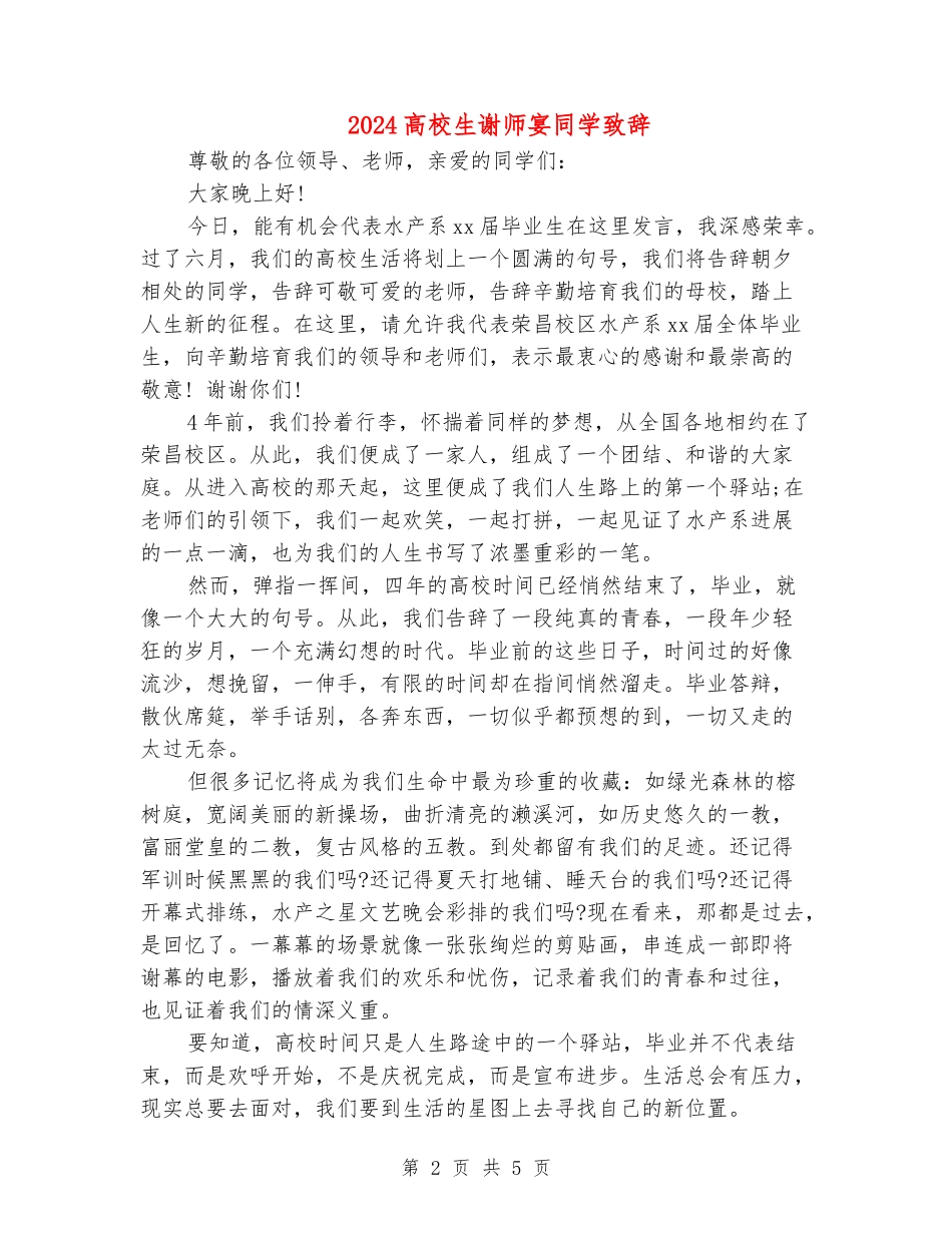 2024大学生谢师宴学生致辞_第2页