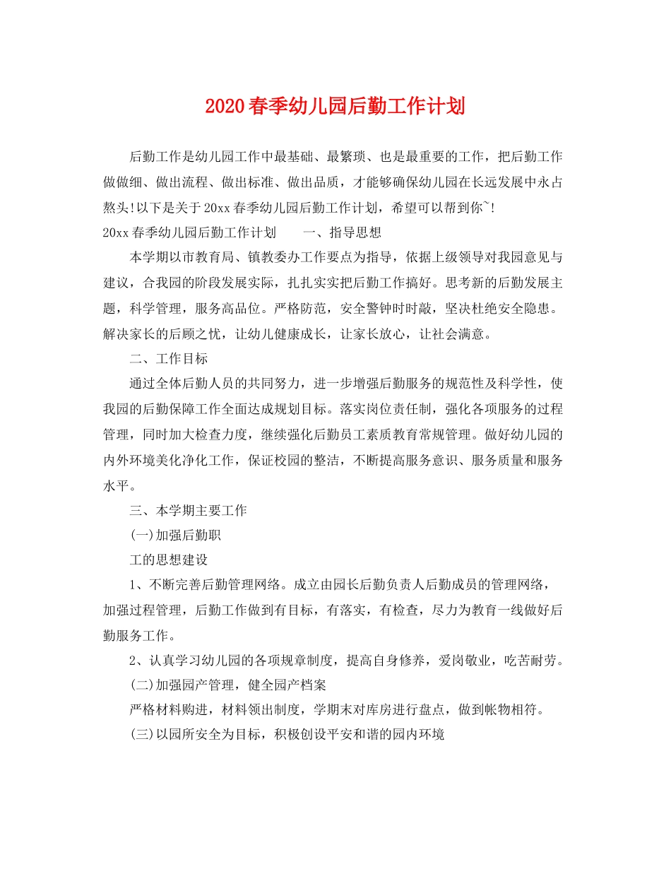 春季幼儿园后勤工作计划 _第1页