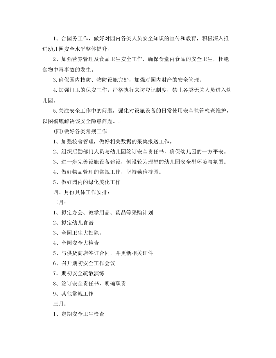 春季幼儿园后勤工作计划 _第2页