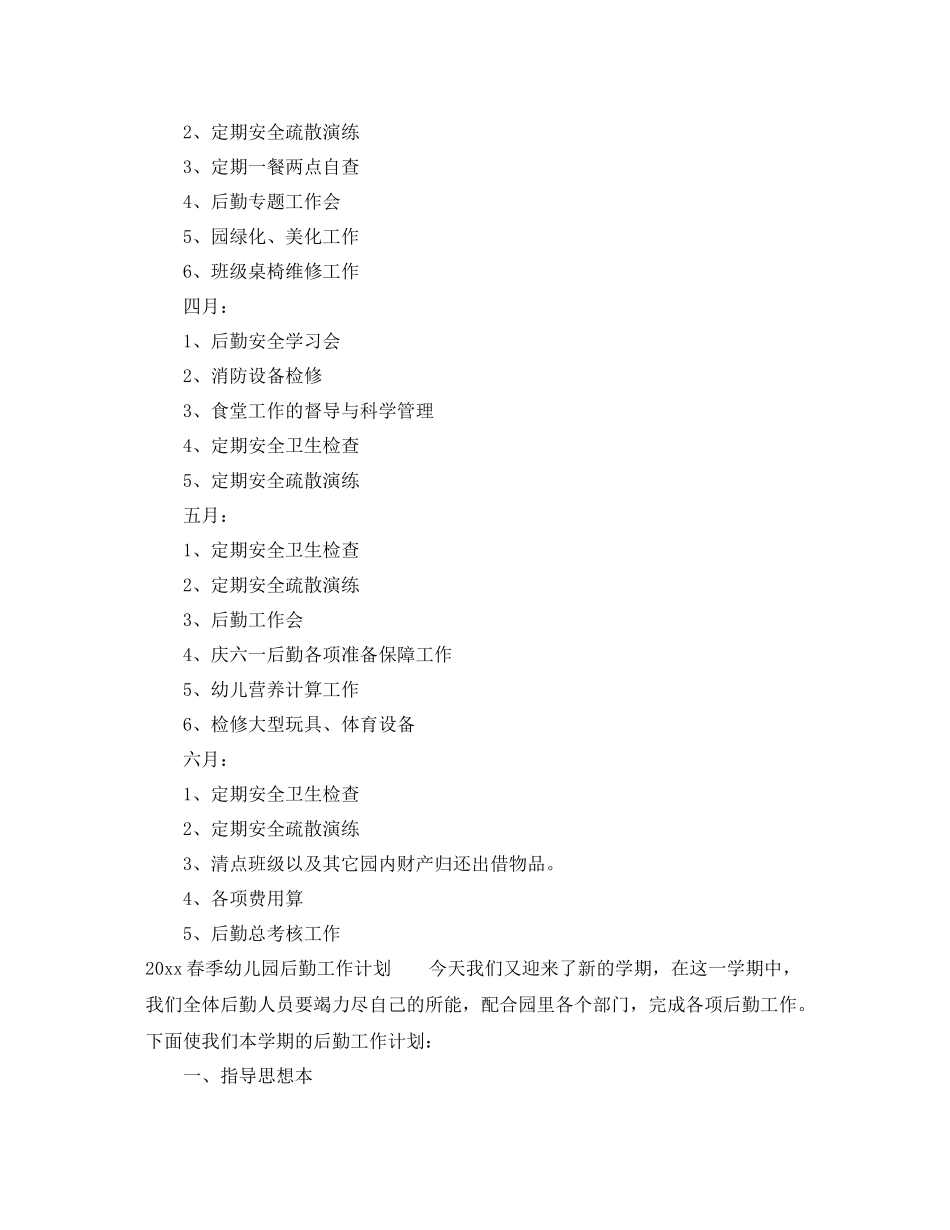 春季幼儿园后勤工作计划 _第3页