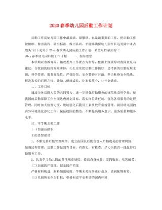 春季幼儿园后勤工作计划 