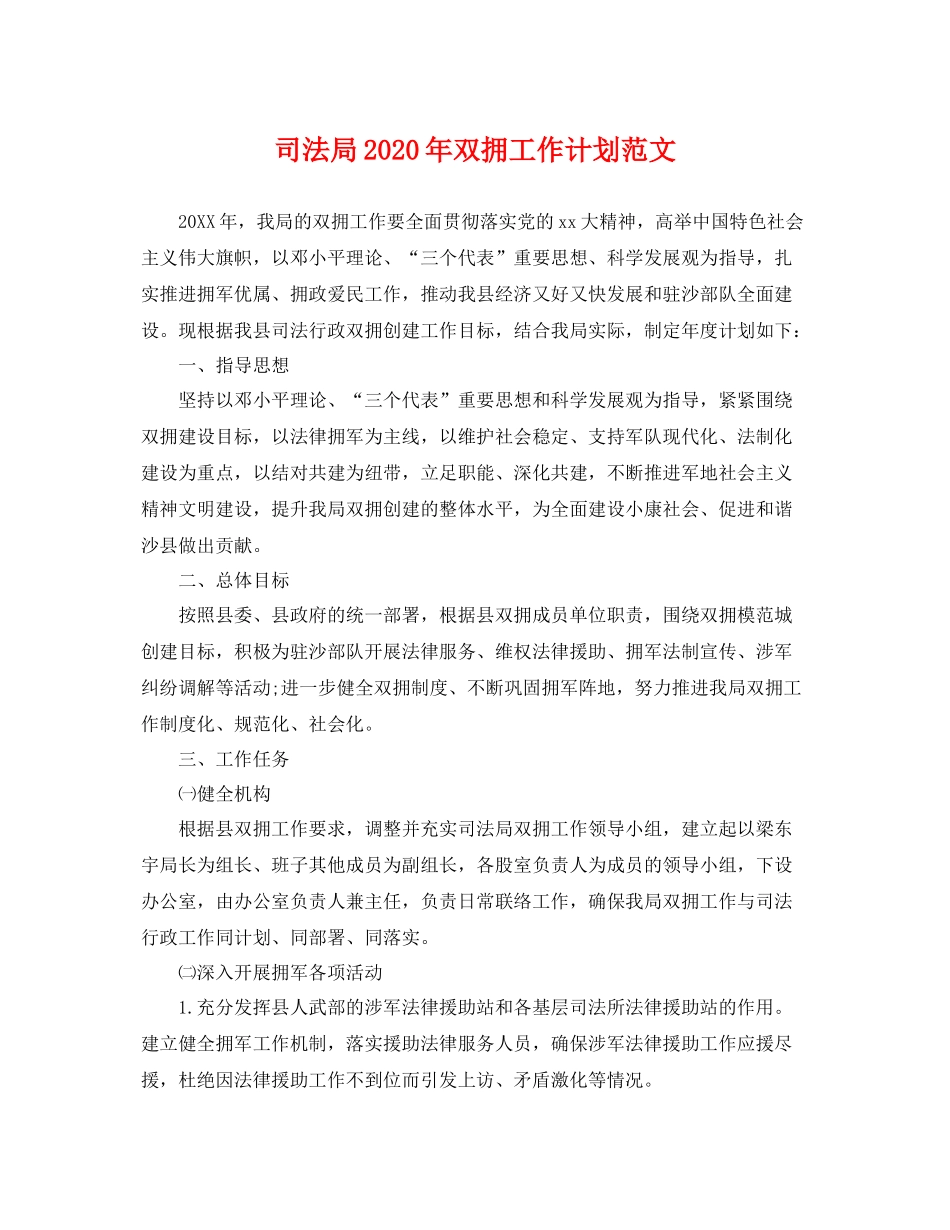 司法局年双拥工作计划范文 _第1页