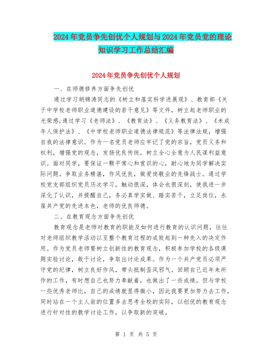 2024年党员争先创优个人规划与2024年党员党的理论知识学习工作总结汇编_第1页
