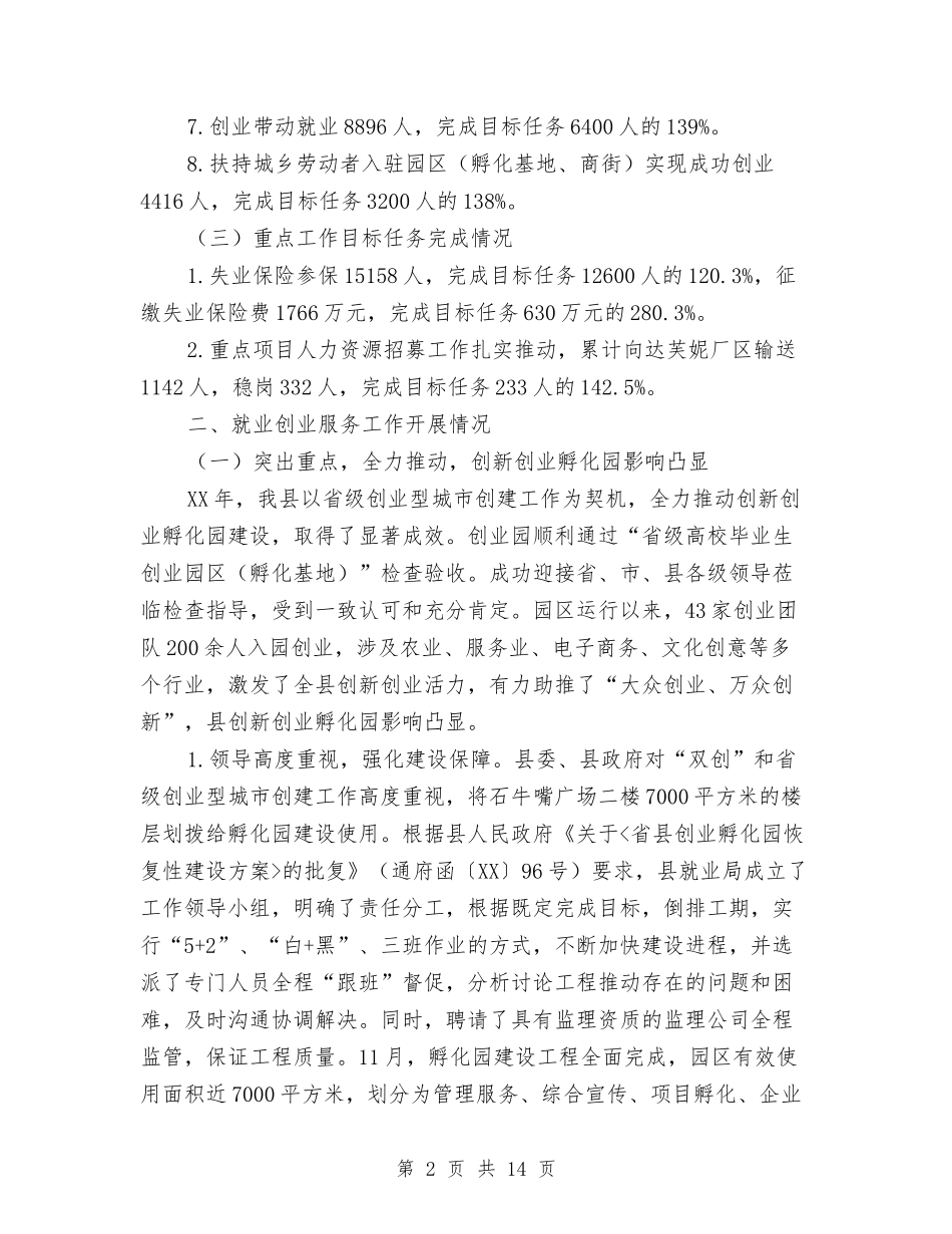 2024年就业创业服务工作总结与2024年就业办公室工作总结汇编_第2页