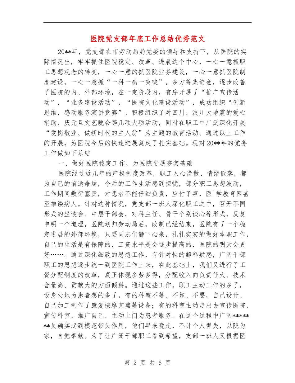 医院党支部年底工作总结优秀范文_第2页