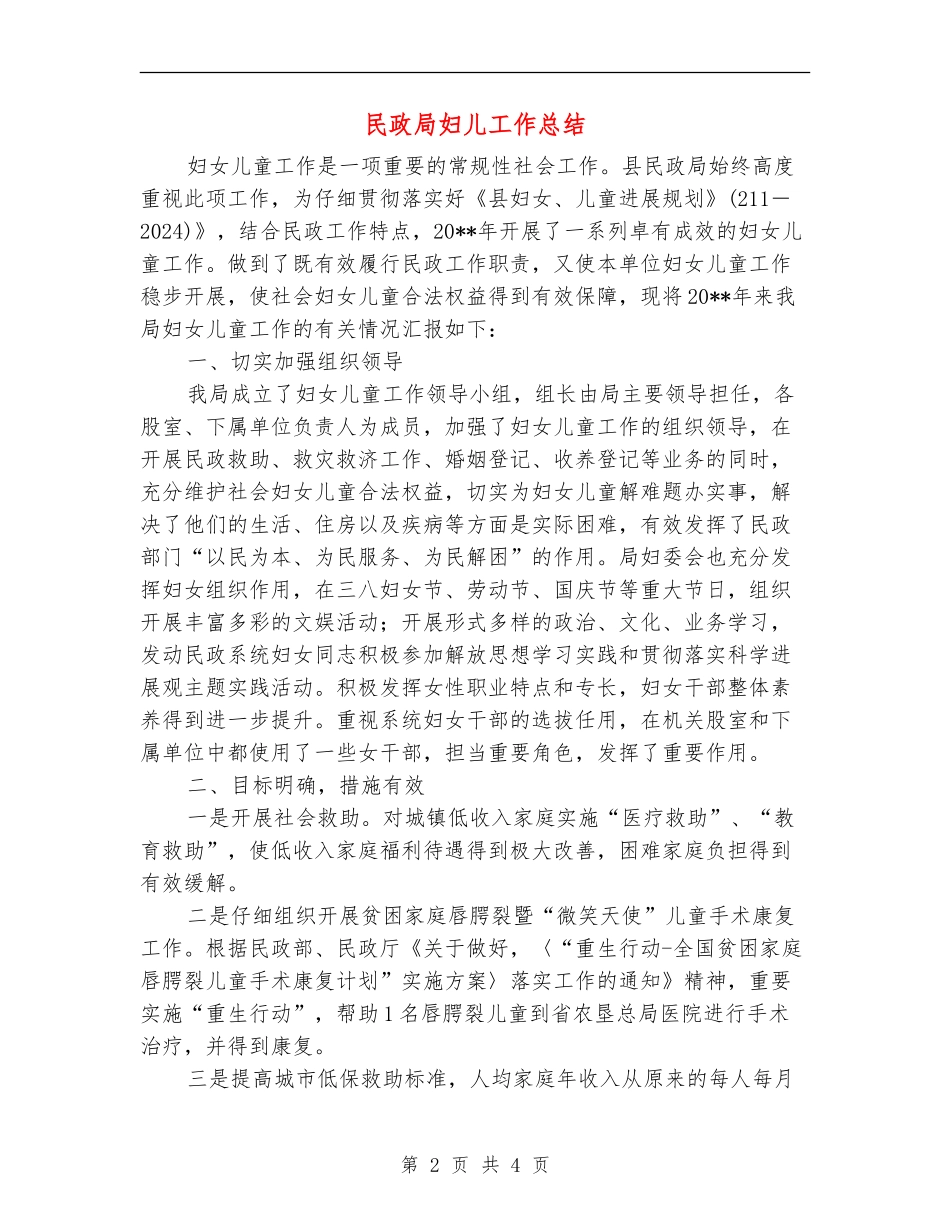 民政局妇儿工作总结_第2页