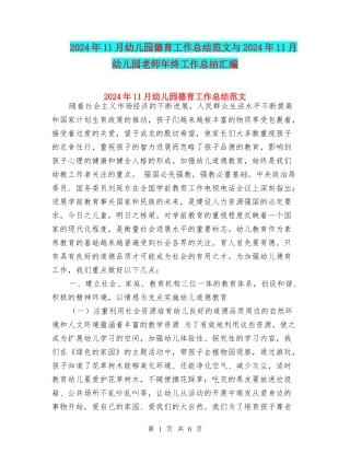 2024年11月幼儿园德育工作总结范文与2024年11月幼儿园教师年终工作总结汇编