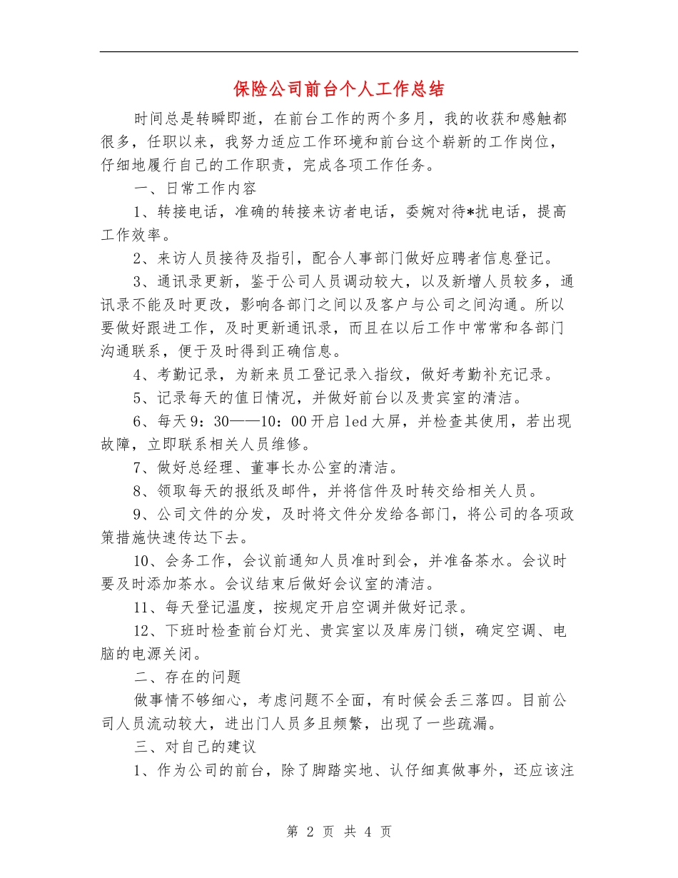 保险公司前台个人工作总结_第2页