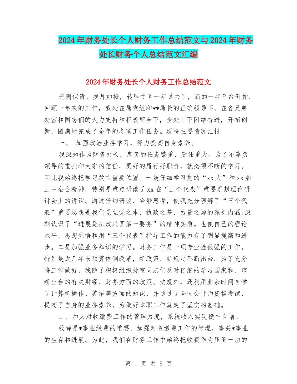 2024年财务处长个人财务工作总结范文与2024年财务处长财务个人总结范文汇编_第1页