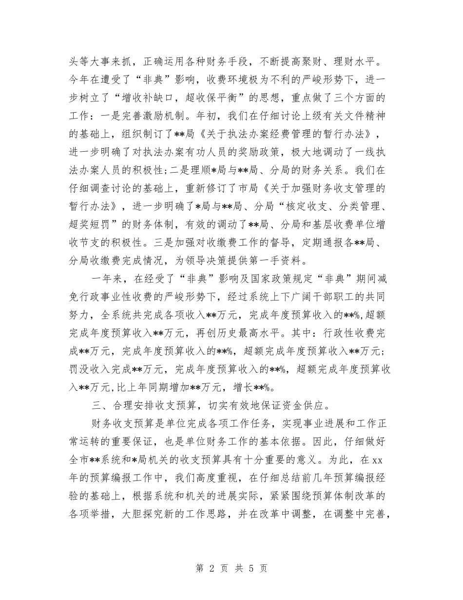 2024年财务处长个人财务工作总结范文与2024年财务处长财务个人总结范文汇编_第2页