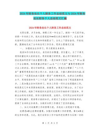 2024年财务处长个人财务工作总结范文与2024年财务处长财务个人总结范文汇编