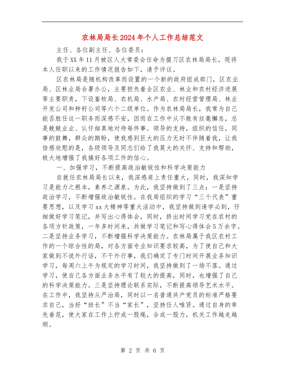 农林局局长2024年个人工作总结范文_第2页