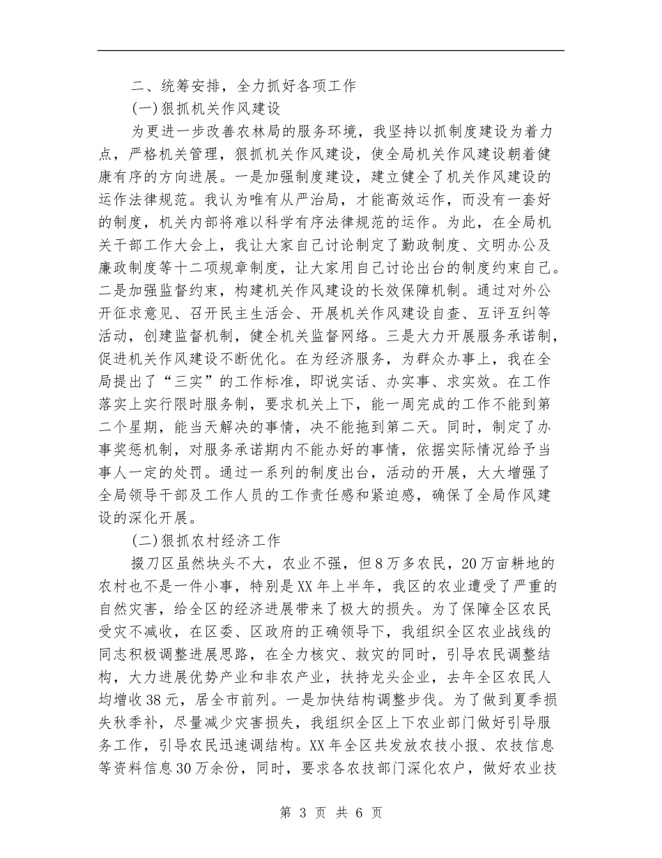 农林局局长2024年个人工作总结范文_第3页