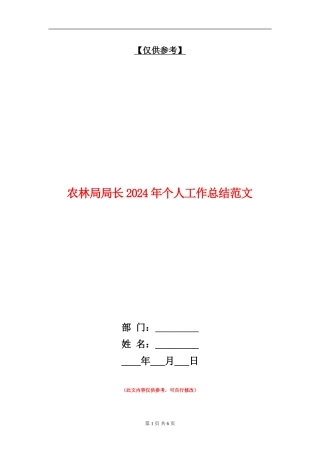 农林局局长2024年个人工作总结范文