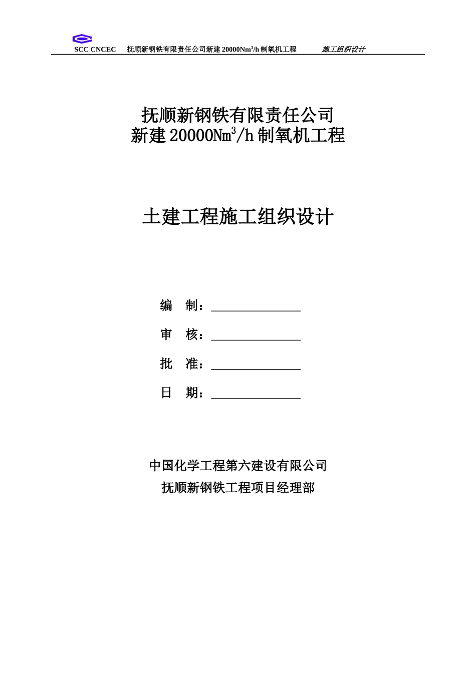 某公司新建制氧机工程施工组织设计_第1页