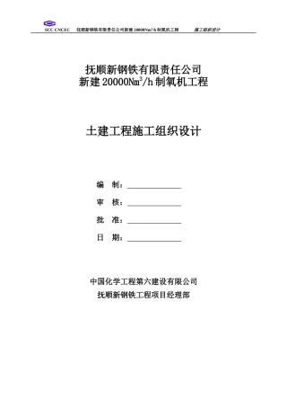 某公司新建制氧机工程施工组织设计