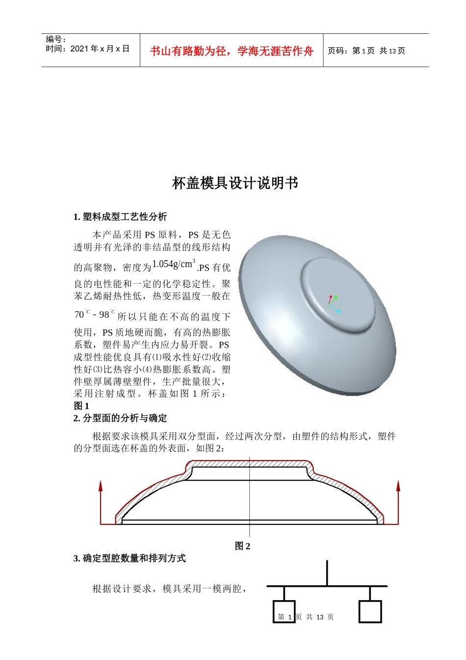 杯盖模具设计简要说明_第1页