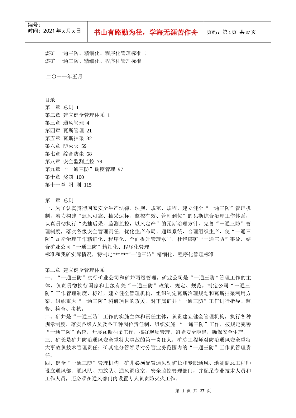 煤矿一通三防、精细化、程序化管理标准_第1页