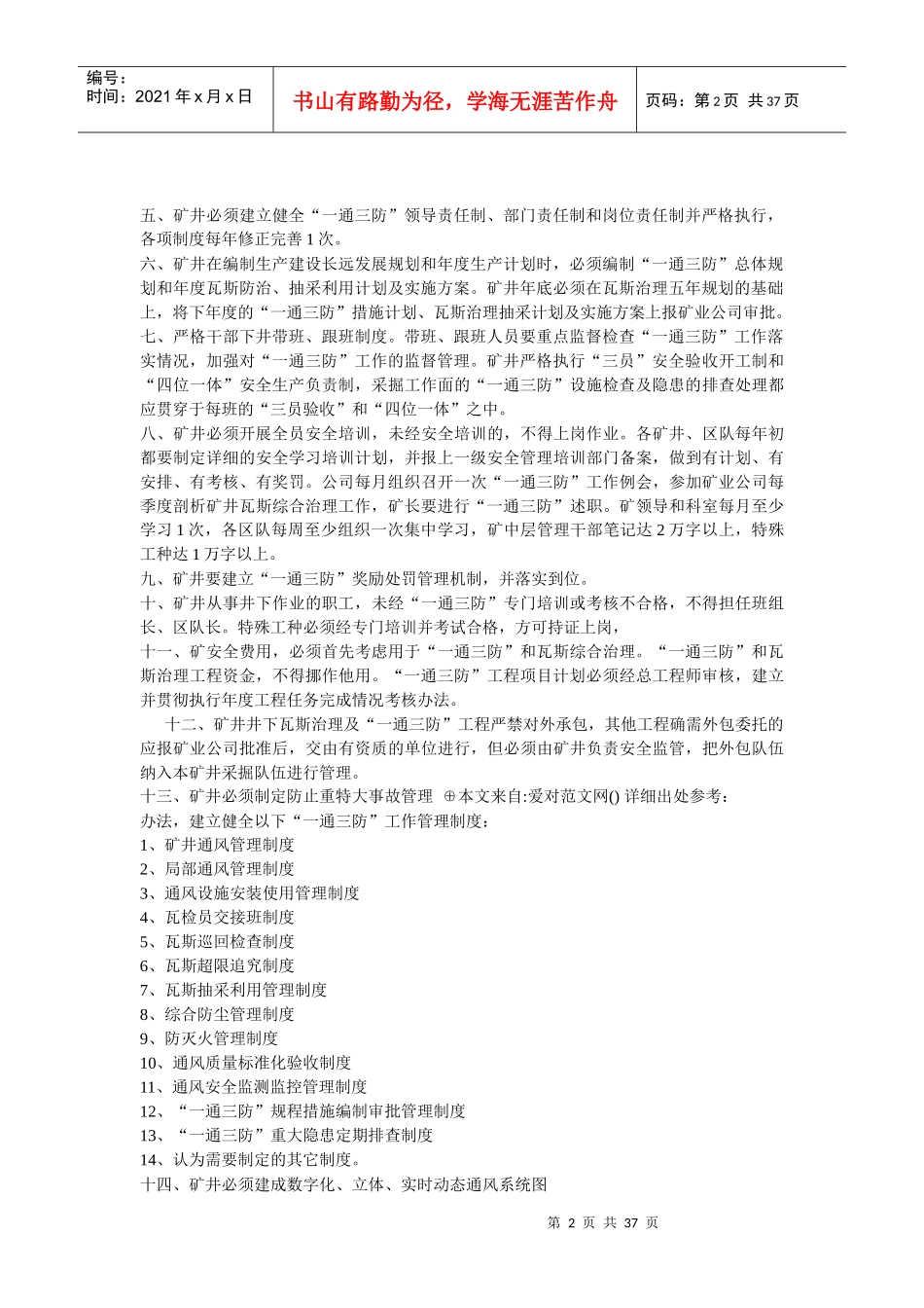 煤矿一通三防、精细化、程序化管理标准_第2页