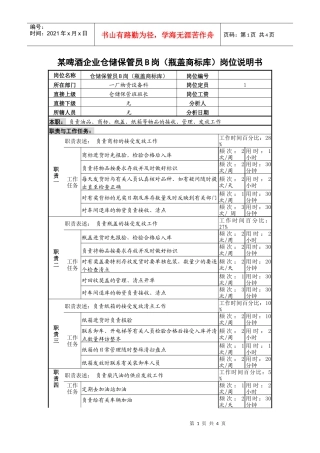 某啤酒企业仓储保管员b岗（瓶盖商标库）岗位说明书