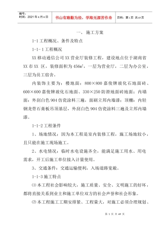 某通信公司营业厅装修工程施工组织设计