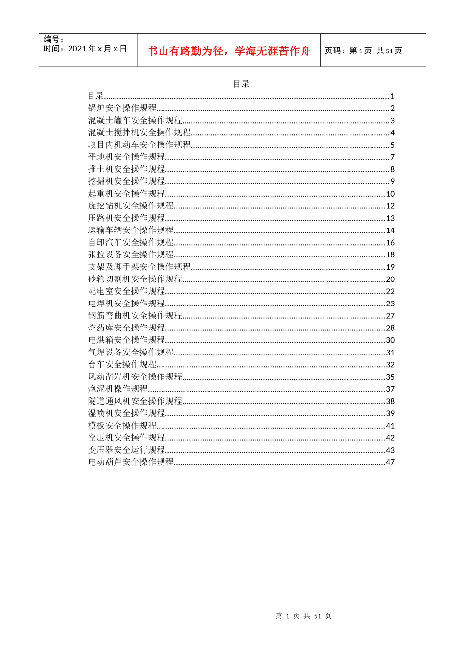 机械安全操作规程(DOC 47页)_第1页