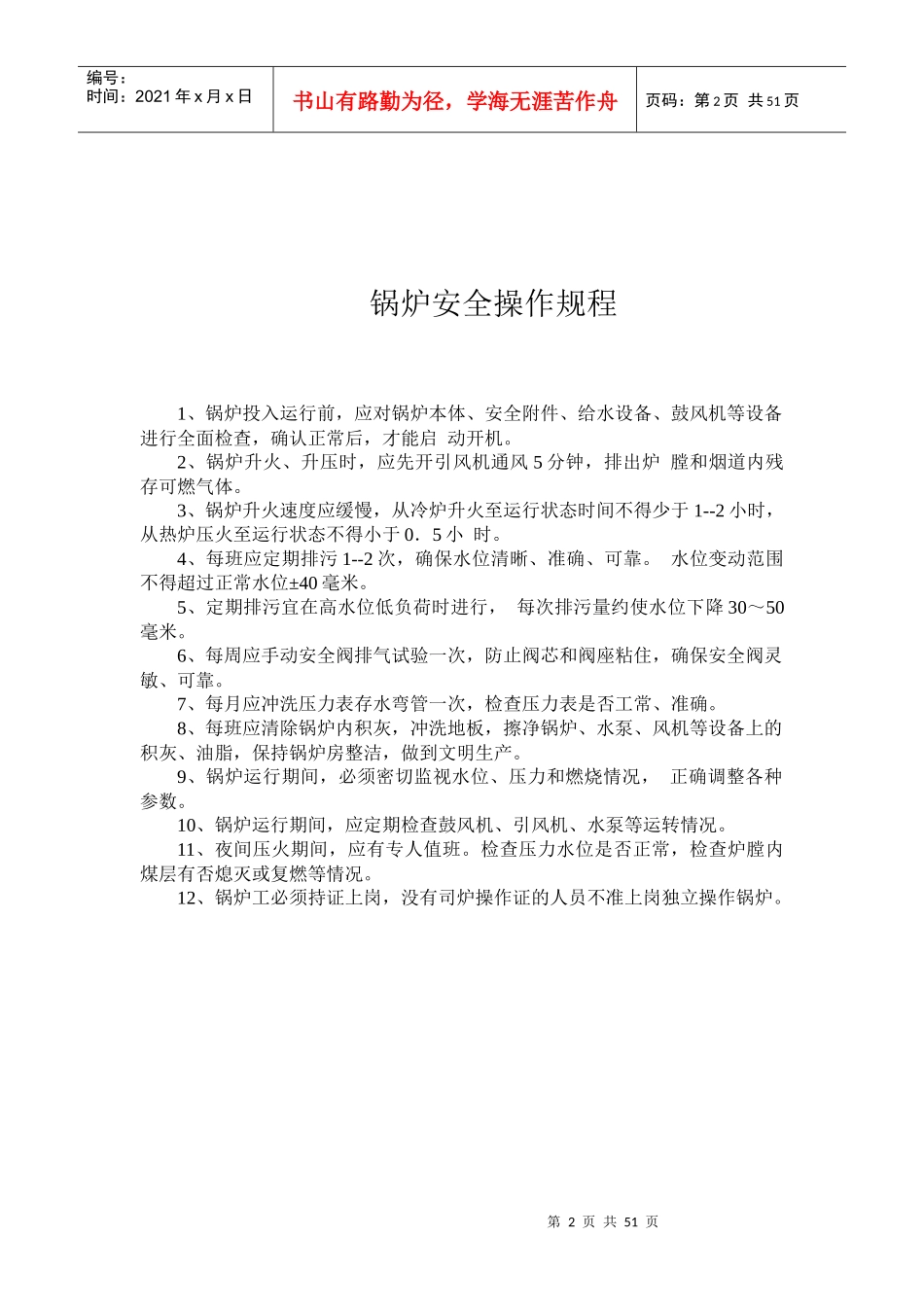 机械安全操作规程(DOC 47页)_第2页