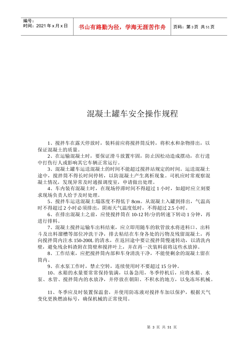 机械安全操作规程(DOC 47页)_第3页