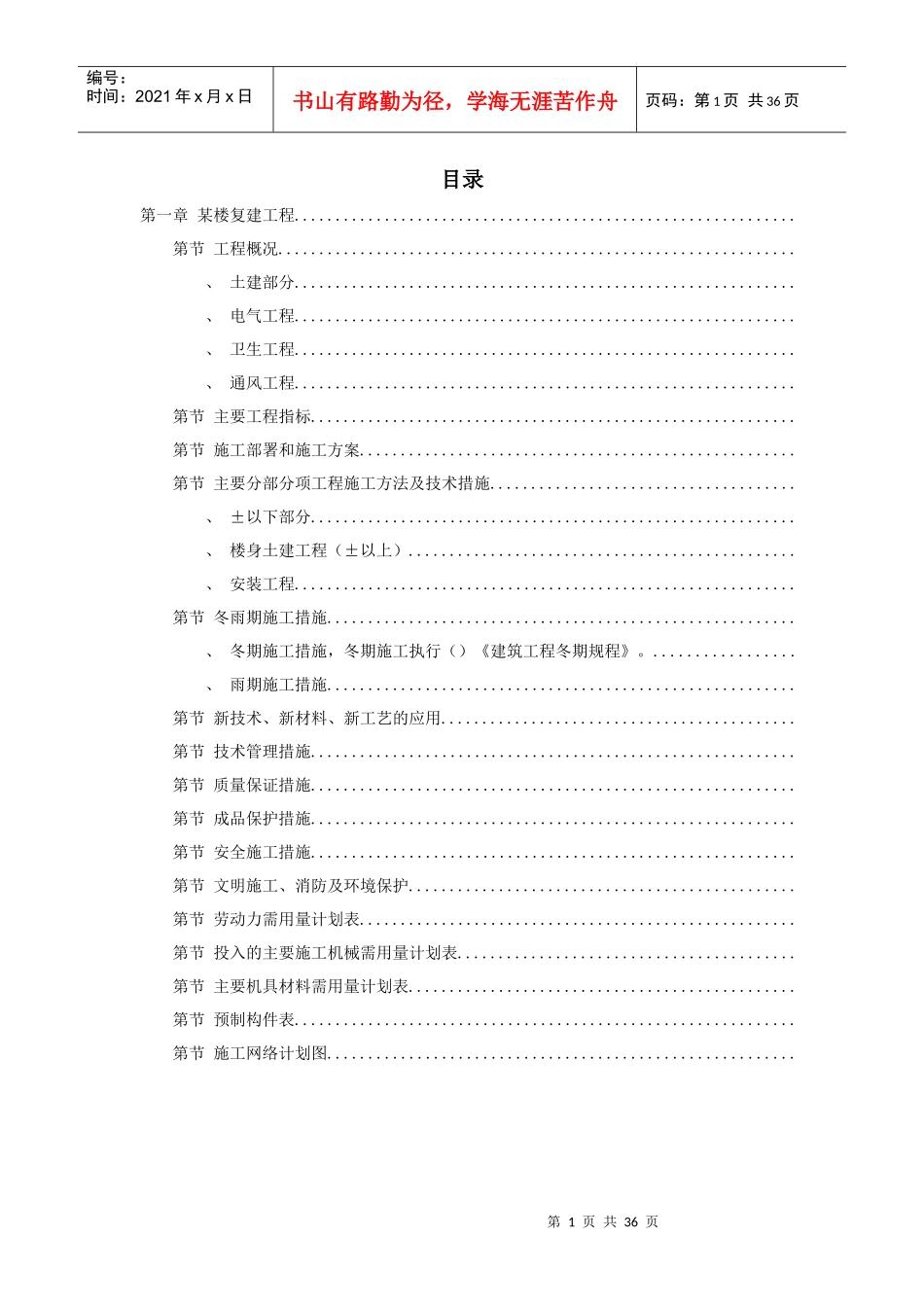 某楼复建工程施工组织设计方案_第1页