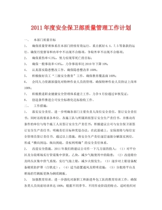 《安全管理文档》之2020年度安全保卫部质量管理工作计划